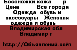Босоножки кожа 35-36р › Цена ­ 500 - Все города Одежда, обувь и аксессуары » Женская одежда и обувь   . Владимирская обл.,Владимир г.